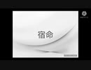 【夜凪なつ】宿命 歌いました【文字MV】
