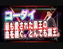 コーダイ 最も愛された国王の血を継ぐ、とんでも国王。 @kodaikamimura #TTVR 第54回放送 5分で得意話をするエンタメ型プレゼン企画 2022年2月20日 #cluster にて開催