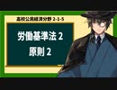 高校公民経済分野2-1-5／労働三法（労働基準法）2／原則2