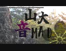 山大音MAD