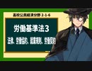 高校公民経済分野2-1-6／労働三法（労働基準法）3／法律、労働協約、就業規則、労働契約