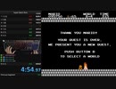 【恐らく】WR(世界新記録) スーパーマリオブラザーズRTA ついに55秒の壁を破る！ 4:54.948【これが限界？】
