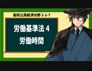 高校公民経済分野2-1-7／労働三法（労働基準法）4／労働時間