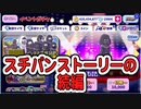【おそ松さん】へそくりウォーズ スチパンストーリーの続編"インチキ蒸気男爵と砂漠の怪物"ガチャ