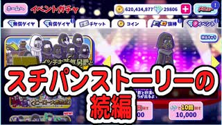 【おそ松さん】へそくりウォーズ スチパンストーリーの続編"インチキ蒸気男爵と砂漠の怪物"ガチャ