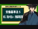 高校公民経済分野2-1-8／労働三法（労働基準法）５／休日、賃金の支払い、労働基準監督署