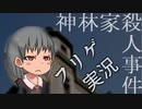 ＃２ ノンフィクションを謳うゲーム『神林家殺人事件』に終始翻弄される俺