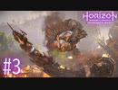 【実況】コブラ型の機械獣がヤバい #3【Horizon Forbidden West】