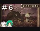 【女性実況】狼と姫【噓つき姫と盲目王子】＃６