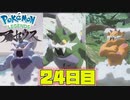 まいにちレジェンズアルセウス!!～クリア後の世界編～　24日目【PokémonLEGENDSアルセウス】