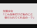 【VIP】欠損少女「こんな体だけど私のこと受け入れてくれるの…？」@5ch(旧2ch)2011年のスレ