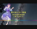 【君の知らない物語】NEUTRINOのMERROWに歌って貰った