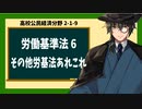 高校公民経済分野2-1-9／労働三法（労働基準法）６／その他労働基準法あれこれ