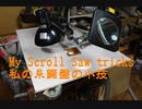 私の糸鋸盤の小技・小改良