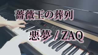 薔薇王の葬列ED「悪夢」ZAQ 弾いてみた