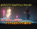 ホライゾン Forbidden West　メインクエスト　カルラット　アイテルをガイアに届ける　＃６６【ホライゾンゼロドーン2】