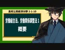 高校公民経済分野2-1-10／労働三法（労働組合法、労働関係調整法）1／概要