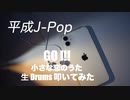 KZY STUDIO BPM 生 Drums Private 生 LIVE 配信 「 平成歌謡 Series Part 9 」