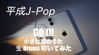 KZY STUDIO BPM 生 Drums Private 生 LIVE 配信 「 平成歌謡 Series Part 9 」