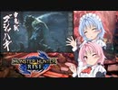 【MHRise】ゆるふわ初見part14【VOICEROID実況】