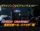 ホライゾン Forbidden West　コンテナの番号は？　メインクエスト　響き合うゆりかご　施設を調べる　スペクター戦　＃６８【ホライゾンゼロドーン2】