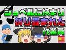 【2005年茨城】薄暗い中の作業中 ショベルカーに折りたたまれてしまった男性作業員...なぜこんなことに？【ゆっくり解説】