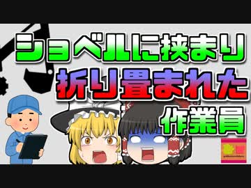 【2005年茨城】薄暗い中の作業中 ショベルカーに折りたたまれてしまった男性作業員...なぜこんなことに？【ゆっくり解説】