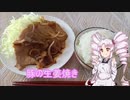 ついなちゃんと作る豚の生姜焼き　＃８