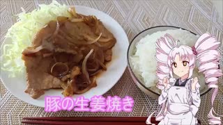 ついなちゃんと作る豚の生姜焼き　＃８