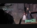 【PS4】FINAL FANTASY Ⅶ REMAKE part21