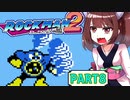 【ロックマン】弱く縛ってロックマン2を攻略していく東北きりたん　part8【VOICEROID実況】