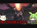 【仁王】妖怪退治はじめました　その28【ゆっくり実況プレイ】【ずんだもん実況プレイ】