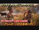 ホライゾン Forbidden West　歌い継ぐために　サイドクエスト攻略　グリムホーンの生息地に行く　＃７０【ホライゾンゼロドーン2】