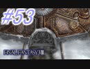 【FF8】よく泣く人のFF8初見実況☆パート53
