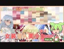 【女装ゲー】葵ちゃんとずんだもんが女装美少女ゲームを紹介する その３６【VOICEROID・VOICEVOX解説】