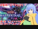 水霊使いエリアと行く！ 遊戯王マスターデュエル 第1回 VS【＠イグニスター】