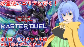 水霊使いエリアと行く！ 遊戯王マスターデュエル 第1回 VS【＠イグニスター】