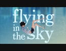 flying in the sky ワンコーラス歌いました