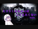 【FrostPunk】ミコトくんちゃんはこごえたくない　Part04