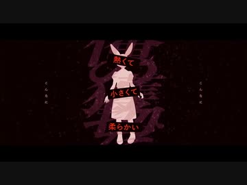 【歌うボイスロイド】怪物【音街ウナ】