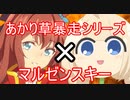 【あかり草暴走シリーズ（ウマ娘）】丸善スキー（マルゼンスキー）