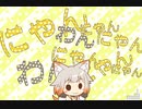 にゃんわんにゃんにゃんわんにゃんにゃんにゃん【CeVIO AI 