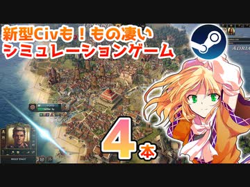 今年発売のもの凄いシミュレーションゲームを見ていくぞ！2【Steamひみつ探偵団28】