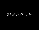 SAがバグッた　その２