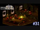 【FFT】 真の英雄目指して剣を取る Part.31【女性実況】