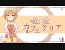 恋愛カフェテリア 歌ってみた ver.mico
