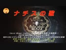 ϟϟ　ナチスの歌　(ナチス党歌HorstWesselLiedによる日本語歌唱・日本発売盤)