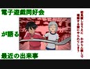 電子遊戯同好会が語る最近の出来事104