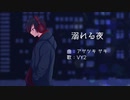 【VY2】溺れる夜【オリジナル曲】