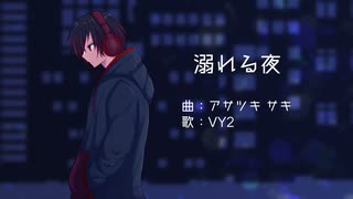 【VY2】溺れる夜【オリジナル曲】